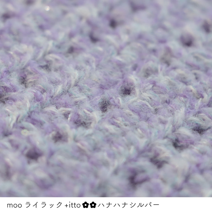 moo-ムー- ライラック かぎ針編みの編み地