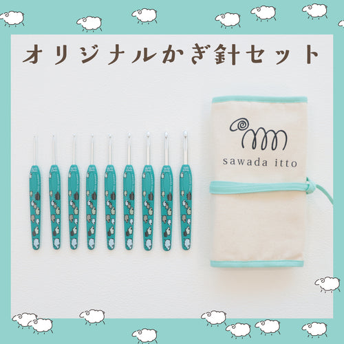 sawada itto：サワダイット-オリジナルかぎ針セット