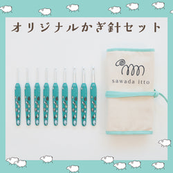sawada itto：サワダイット-オリジナルかぎ針セット