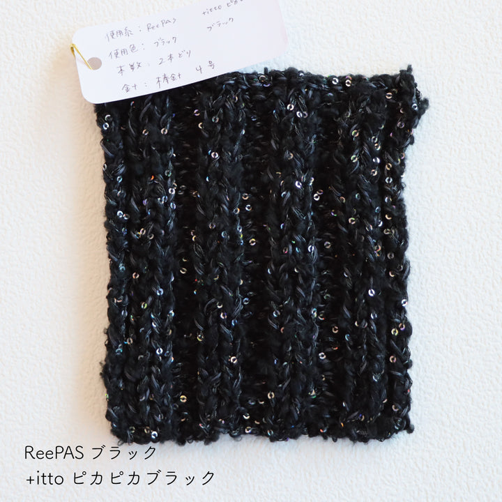 ReePAS-リーパス- ブラック・+itto(プラスイット)-ピカピカ- ブラック 棒針編みの編み地