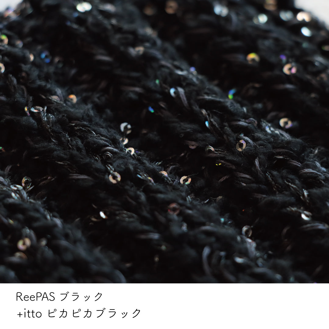 +itto(プラスイット)-ピカピカ- ブラック・ReePAS-リーパス- ブラック 棒針編みの編み地