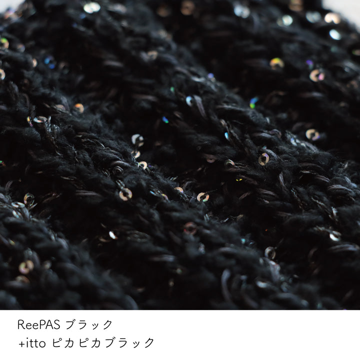 +itto(プラスイット)-ピカピカ- ブラック・ReePAS-リーパス- ブラック 棒針編みの編み地