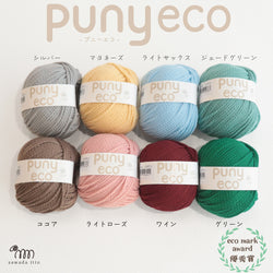 sawada itto：サワダイット-puny eco × petal-キッズカーディガンキット