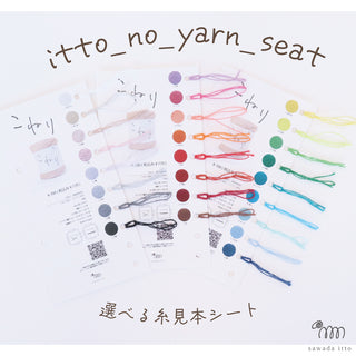 ittoの糸見本