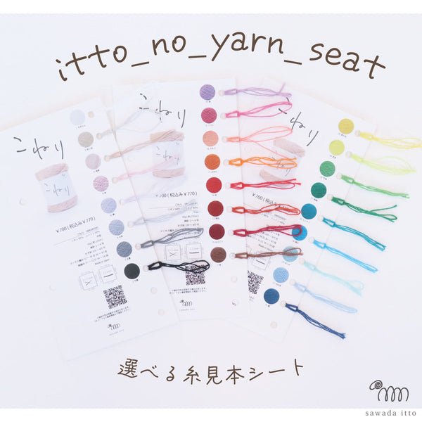 sawada itto：サワダイット-itto_no_yarn_seat_MUJI