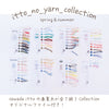 sawada itto：サワダイット-itto_no_yarn_collection