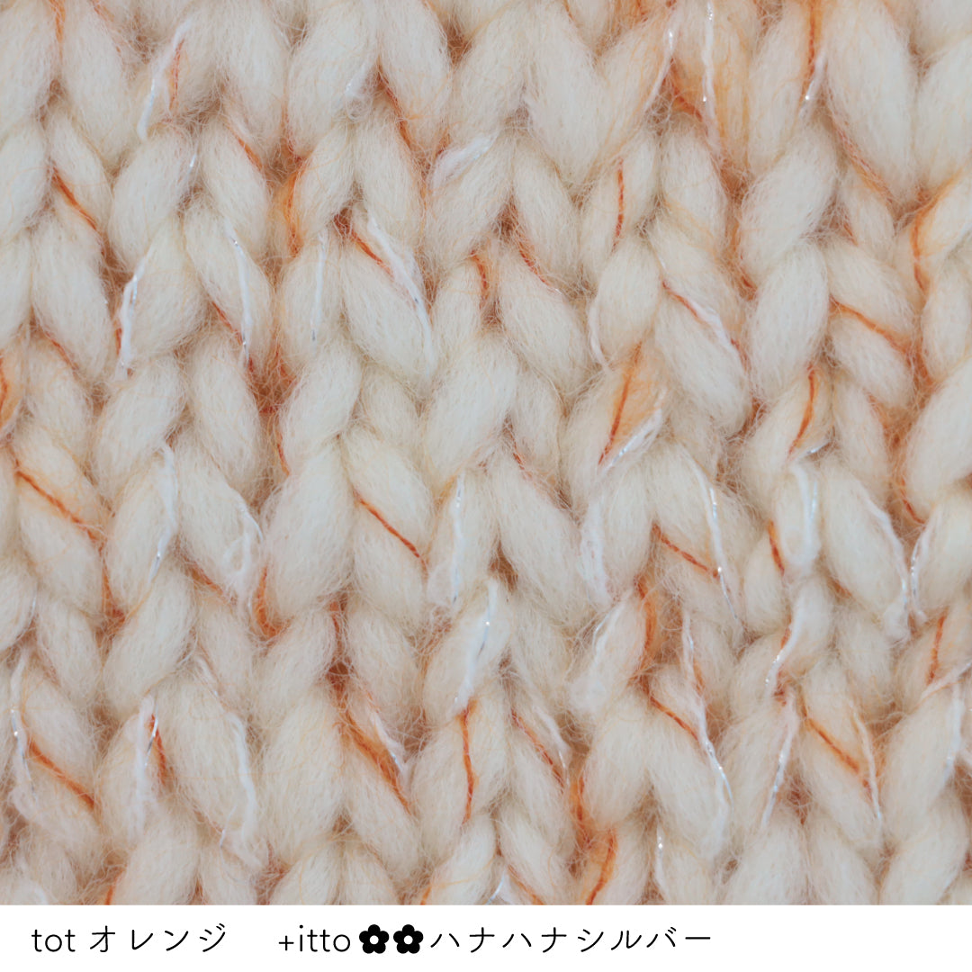 tot-トット- オレンジ・+itto(プラスイット)-ハナハナ- シルバー 棒針編みの編み地