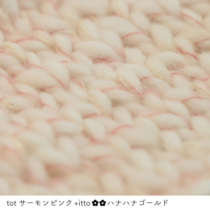tot-トット- サーモンピンク・+itto(プラスイット)-ハナハナ- ゴールド 棒針編みの編み地