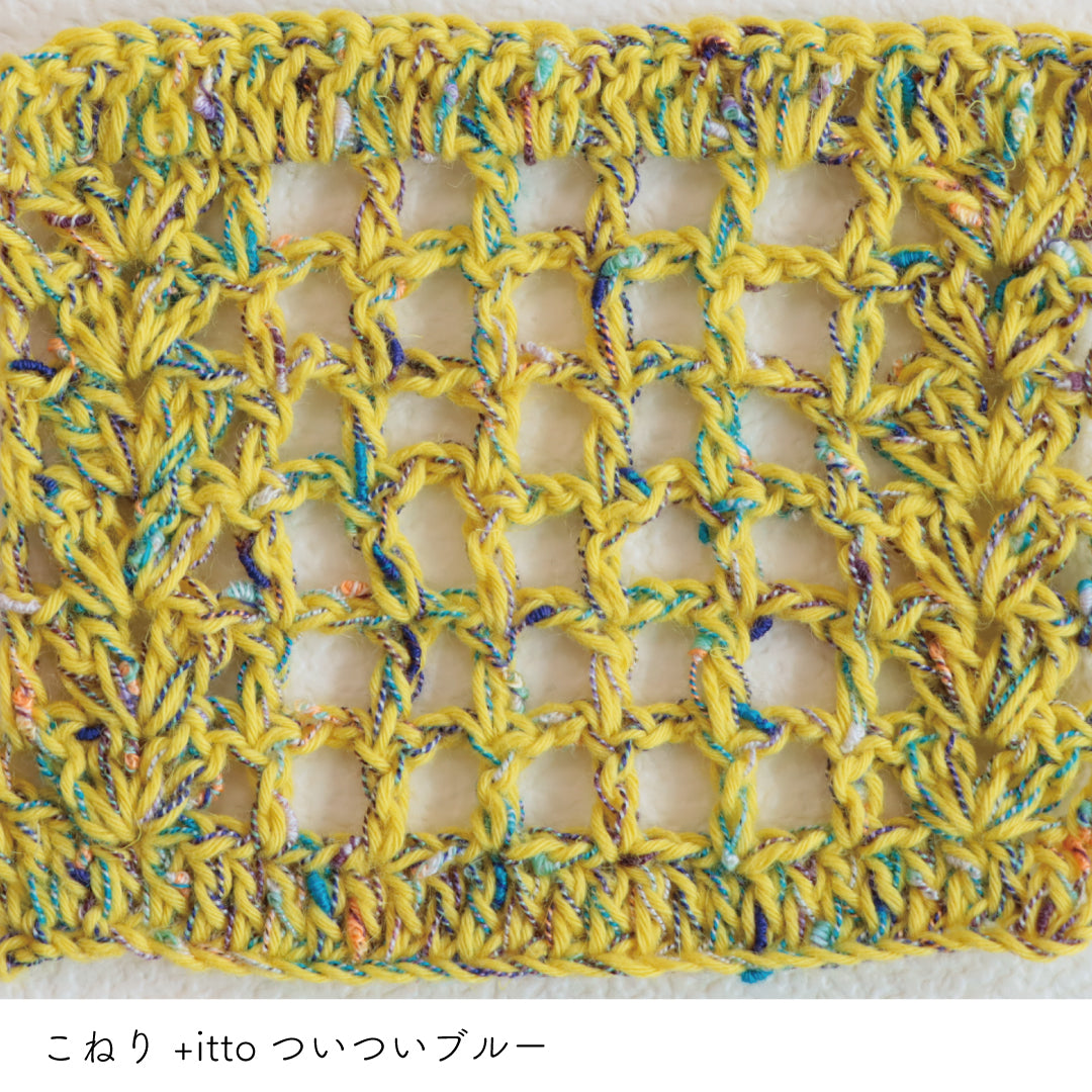 こねり 菜の花・+itto(プラスイット)-ついつい- ブルー かぎ針編みの編み地