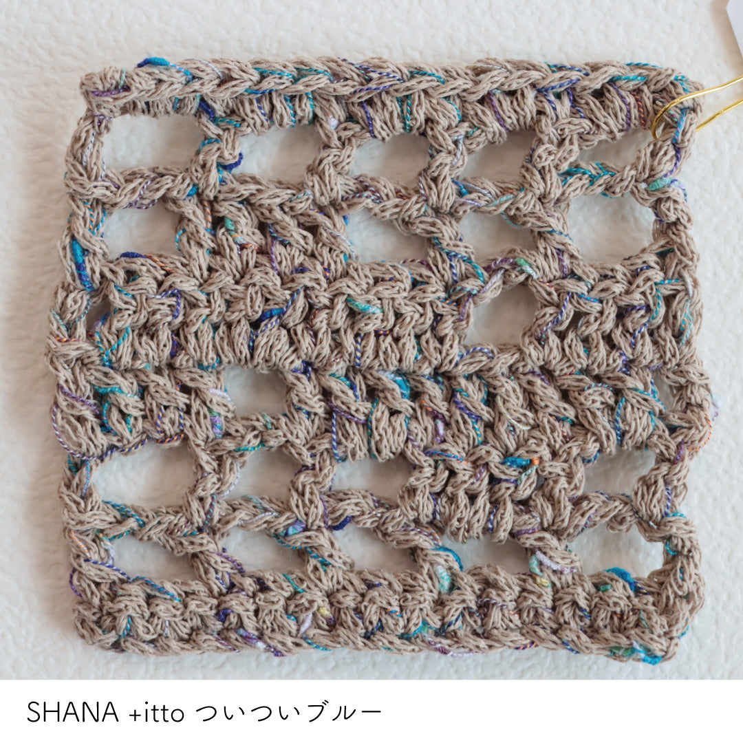SHANA-シャナ- ベージュ・+itto(プラスイット)-ついつい- ブルー かぎ針編みの編み地