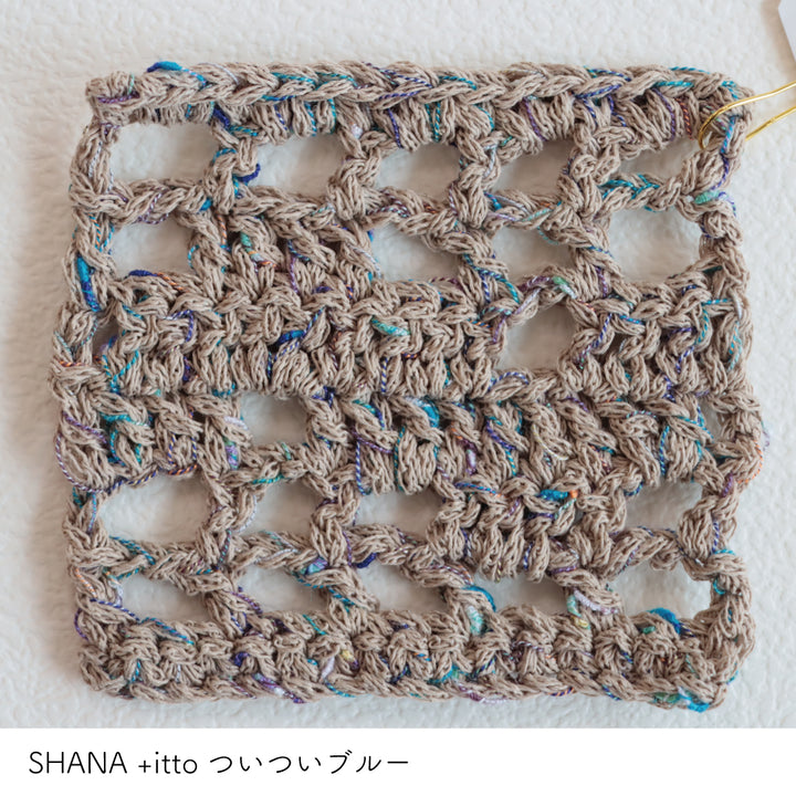 SHANA-シャナ- ベージュ・+itto(プラスイット)-ついつい- ブルー かぎ針編みの編み地