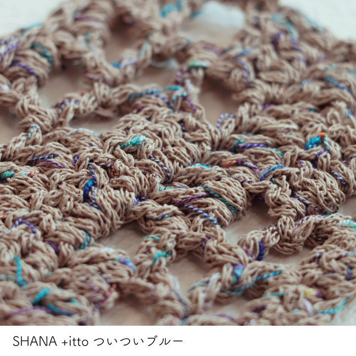 SHANA-シャナ- ベージュ・+itto(プラスイット)-ついつい- ブルー かぎ針編みの編み地
