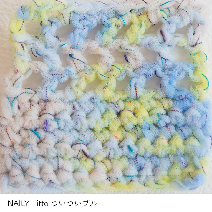 NAILY-ナイリー- レモン<br>スカッシュ・+itto(プラスイット)-ついつい- ブルー かぎ針編みの編み地