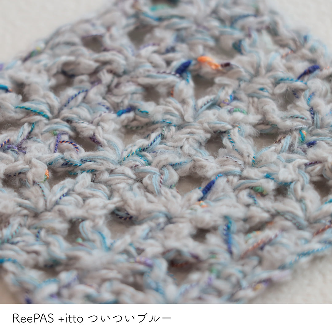 ReePAS-リーパス- ブルーグレー・+itto(プラスイット)-ついつい- ブルー かぎ針編みの編み地