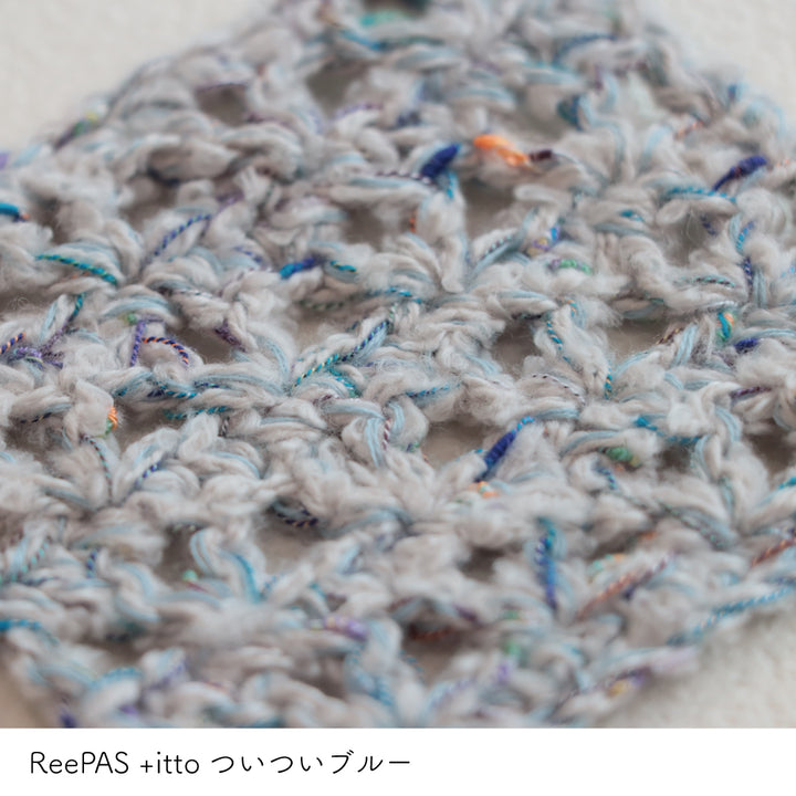 ReePAS-リーパス- ブルーグレー・+itto(プラスイット)-ついつい- ブルー かぎ針編みの編み地