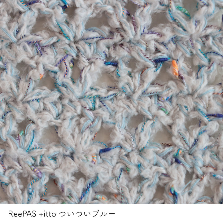 ReePAS-リーパス- ホワイト・+itto(プラスイット)-ついつい- ブルー かぎ針編みの編み地