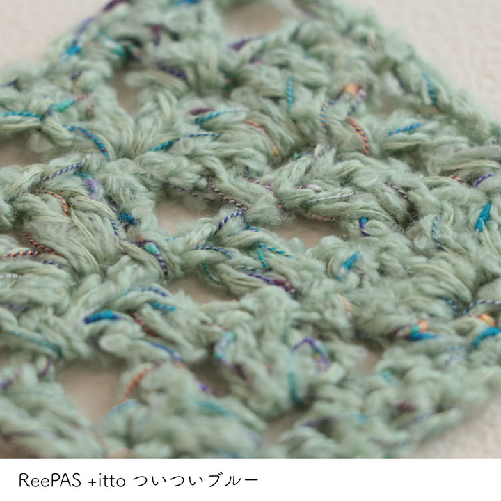 ReePAS-リーパス- グリーン・+itto(プラスイット)-ついつい- ブルー かぎ針編みの編み地