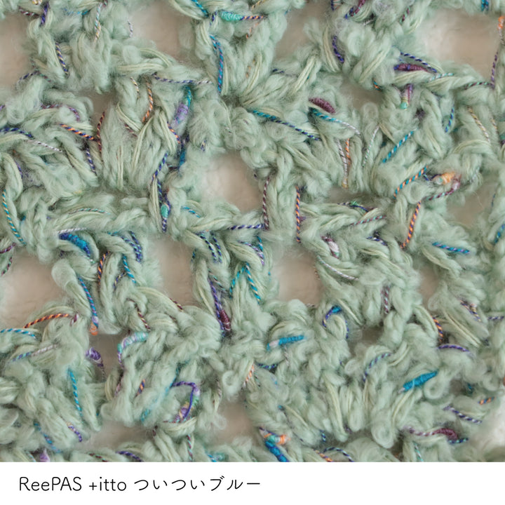 ReePAS-リーパス- グリーン・+itto(プラスイット)-ついつい- ブルー かぎ針編みの編み地
