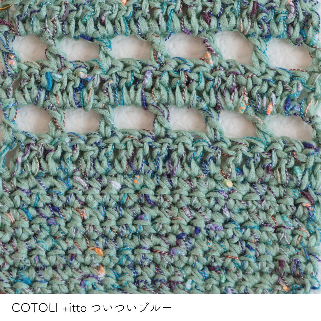 COTOLI-コトリ- グリーン・+itto(プラスイット)-ついつい- ブルー かぎ針編みの編み地