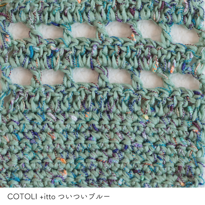 COTOLI-コトリ- グリーン・+itto(プラスイット)-ついつい- ブルー かぎ針編みの編み地