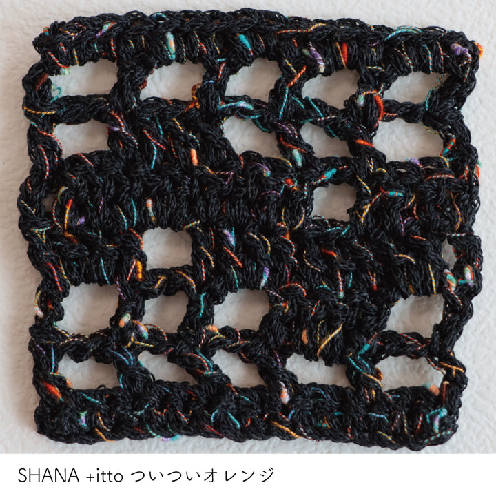 SHANA-シャナ- チャコール・+itto(プラスイット)-ついつい- オレンジ かぎ針編みの編み地