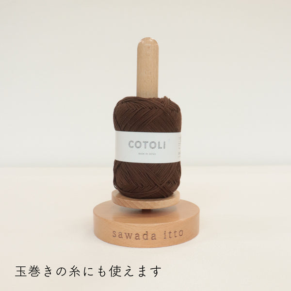 sawada itto：サワダイット-道具-ヤーンスタンド
