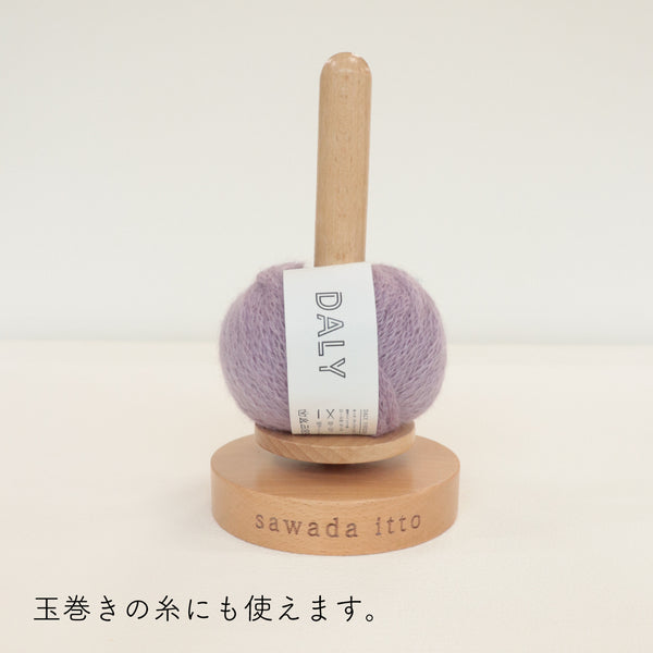 sawada itto：サワダイット-道具-ヤーンスタンド