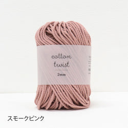 sawada itto：サワダイット-cotton twist 2mm-