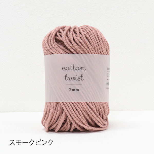 sawada itto：サワダイット-cotton twist 2mm-