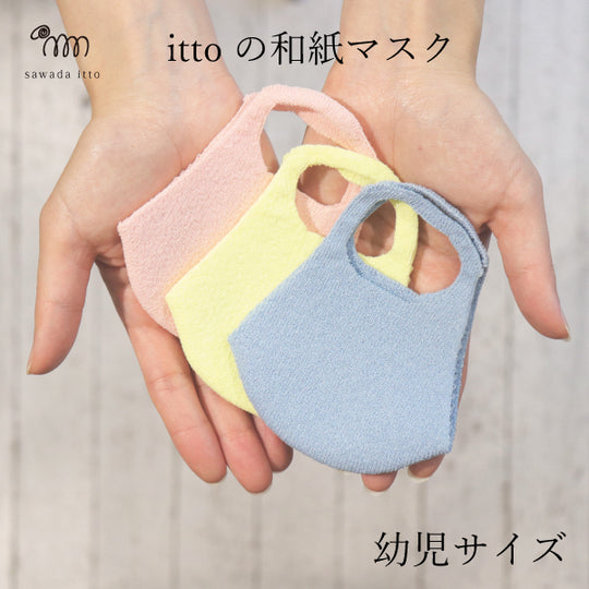 ittoの和紙マスク-【幼児サイズ】mask_itto_01