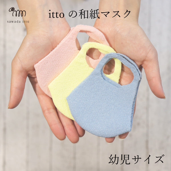 ittoの和紙マスク-【幼児サイズ】mask_itto_01