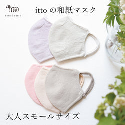 ittoの和紙マスク-【大人スモールサイズ】mask_itto_04
