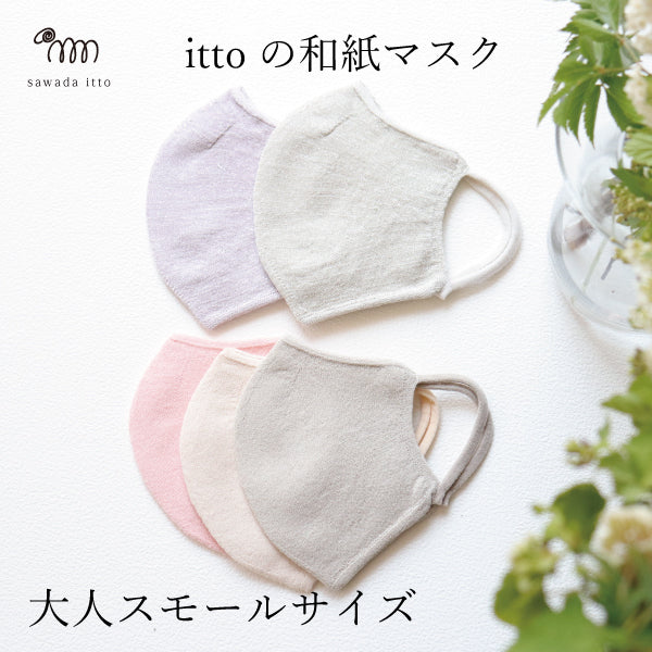 ittoの和紙マスク-【大人スモールサイズ】mask_itto_04