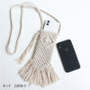 sawada itto：サワダイット-cotton twist 2mm-マクラメポシェット