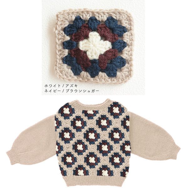 sawada itto：サワダイット-Amotto-グラニースクエアキッズセーターキット