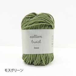 sawada itto：サワダイット-cotton twist 2mm-マクラメポシェット