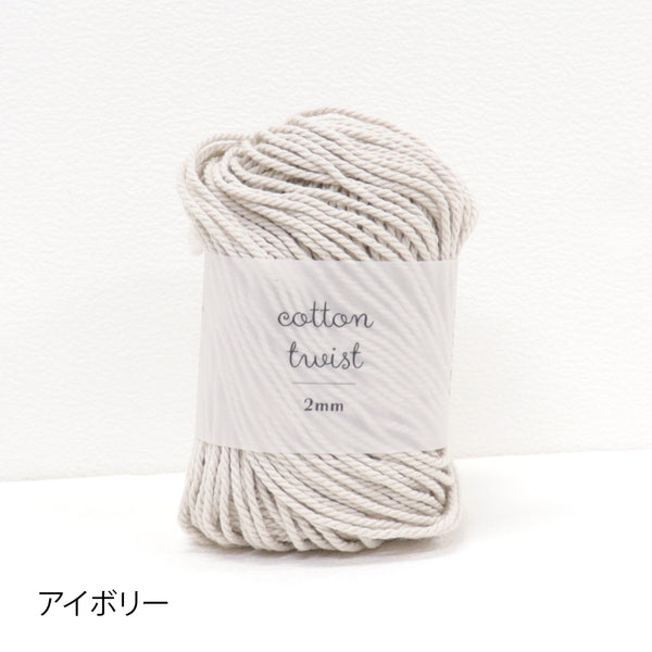 sawada itto：サワダイット-cotton twist 2mm-