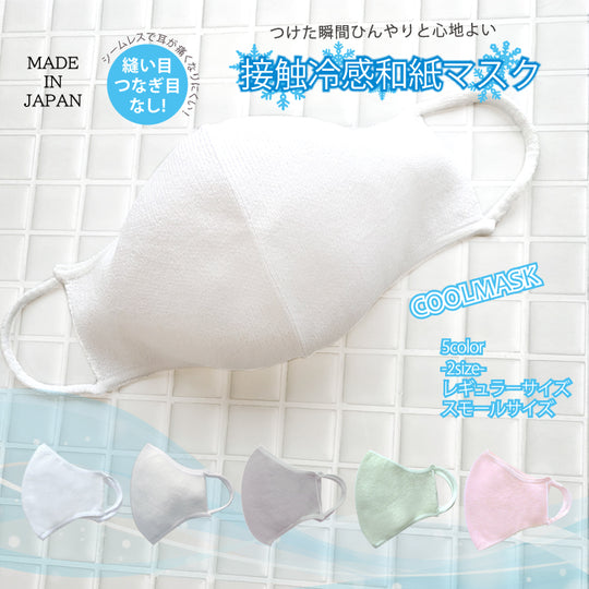 接触冷感和紙マスク(レギュラー/スモール)(大人)/mask_tama_05